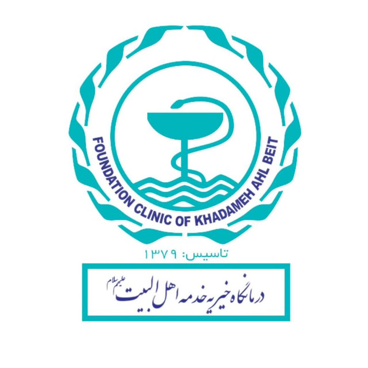 درمانگاه خیریه خدمه اهل البیت علیهم السلام